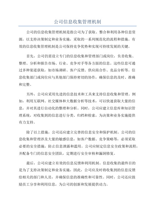 公司信息收集管理机制