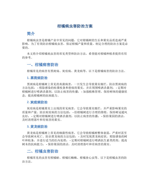 柑橘病虫害防治方案