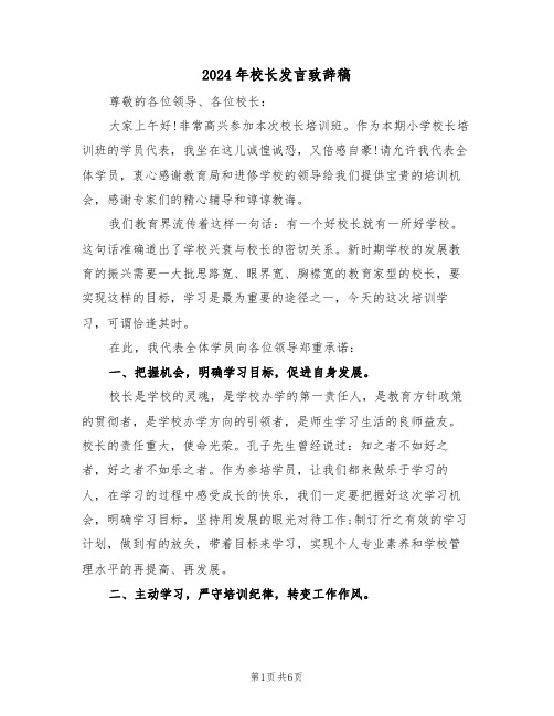 2024年校长发言致辞稿(3篇)