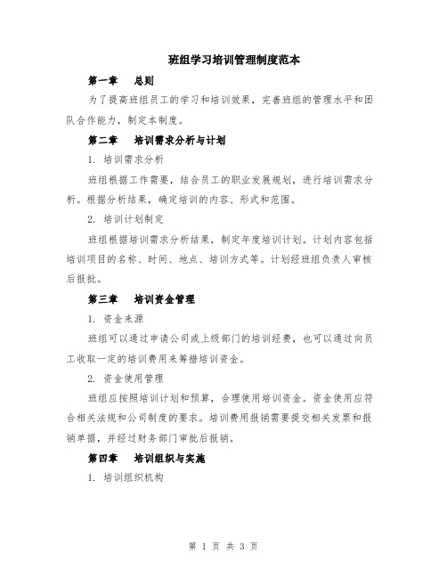 班组学习培训管理制度范本