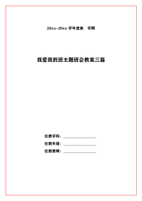 我爱我的班主题班会教案三篇