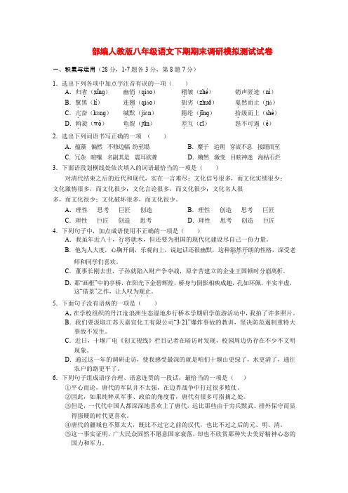 【语文】部编人教版八年级语文下期期末调研模拟测试试卷