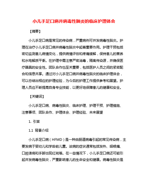 小儿手足口病并病毒性脑炎的临床护理体会