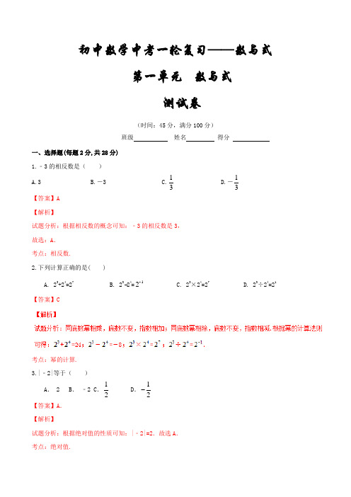 第一单元单元测试-2016年中考数学一轮复习讲练测课课通(解析版)