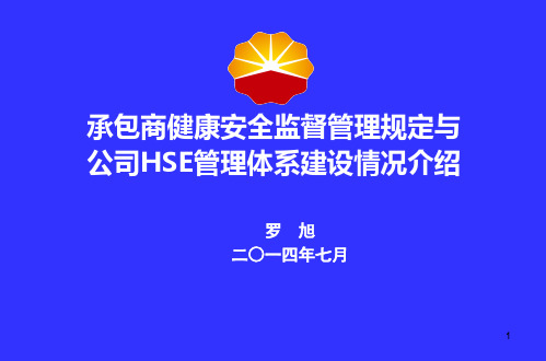 承包商HSE管理规定(针对承包商)