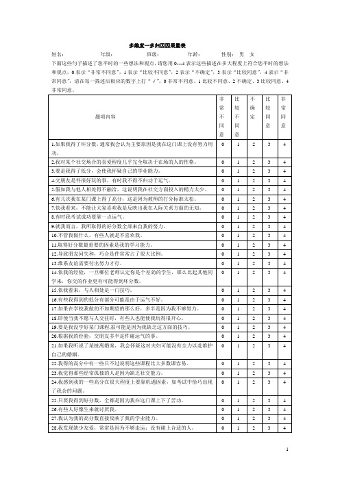 多维度一多归因因果量表