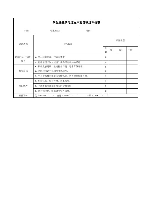 学生课堂学习过程中的自我过评价表