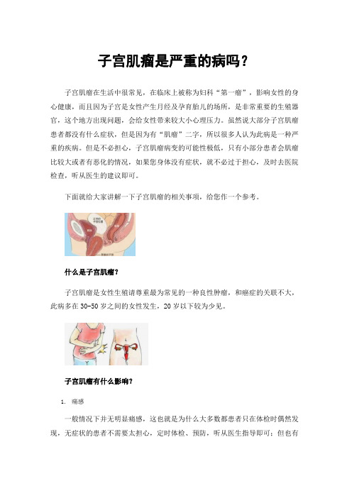 子宫肌瘤是严重的病吗？