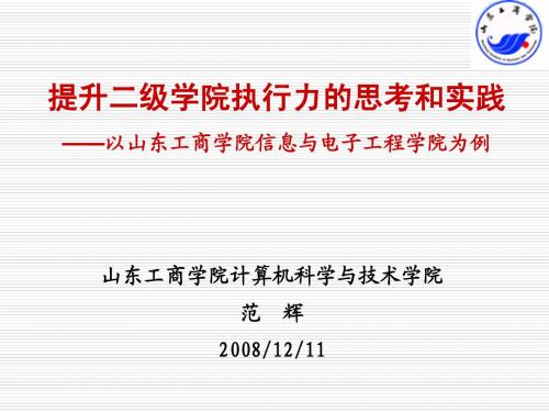 ...考和实践——以山东工商学院信息与电子工程学院为例