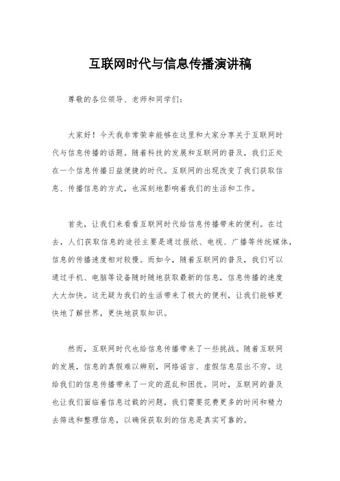 互联网时代与信息传播演讲稿