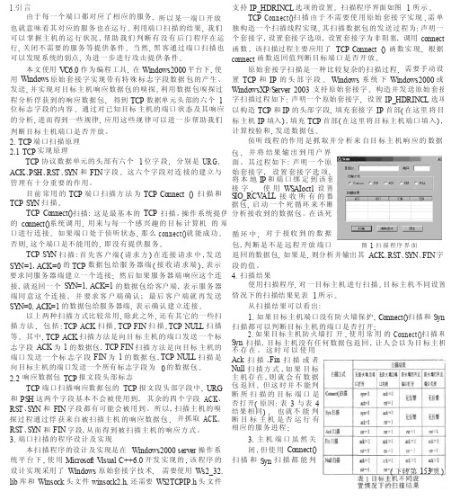 TCP端口的高级扫描方法及实现