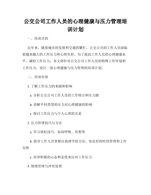 公交公司工作人员的心理健康与压力管理培训计划