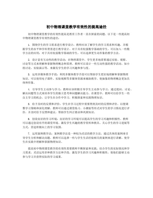 初中物理课堂教学有效性的提高途径