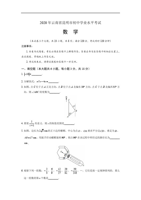 2020年云南省昆明中考数学试卷及答案解析