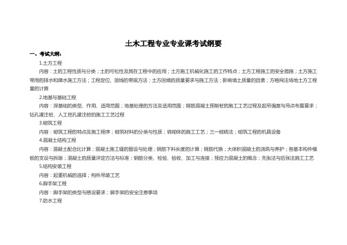 土木工程专业专业课考试纲要