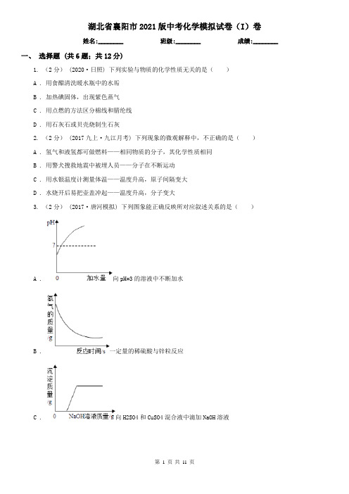 湖北省襄阳市2021版中考化学模拟试卷(I)卷