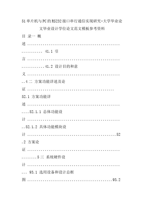 51单片机与PC的RS232接口串行通信实现研究-大学毕业论文毕业设计学位论文范文模板参考资料