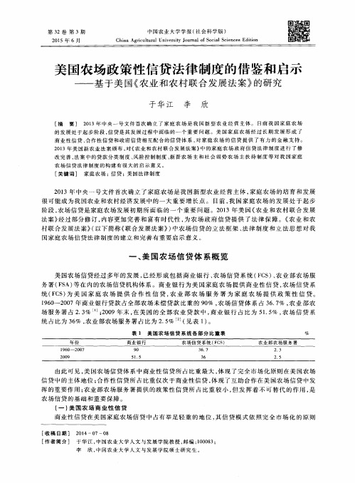 美国农场政策性信贷法律制度的借鉴和启示——基于美国《农业和农