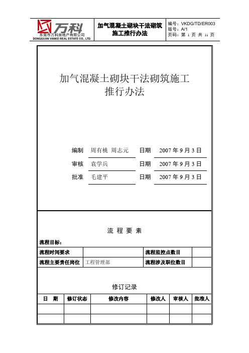 加气混凝土砌块干法砌筑施工