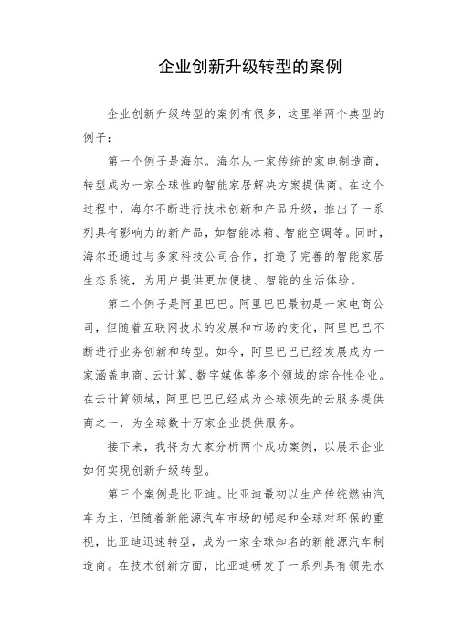 企业创新升级转型的案例