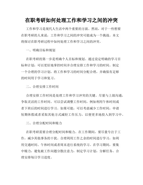 在职考研如何处理工作和学习之间的冲突