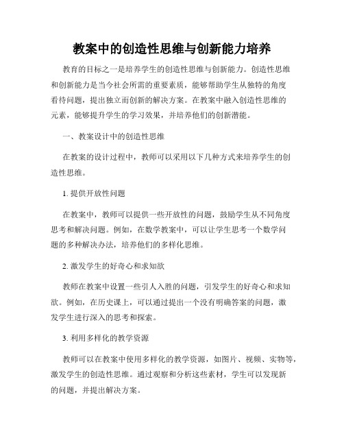 教案中的创造性思维与创新能力培养