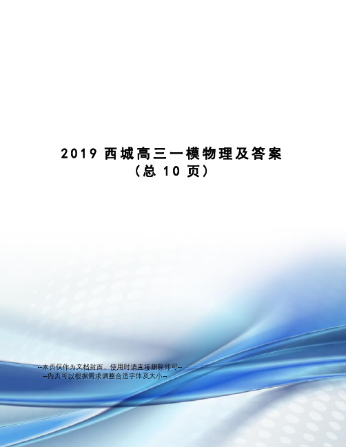 2019西城高三一模物理及答案