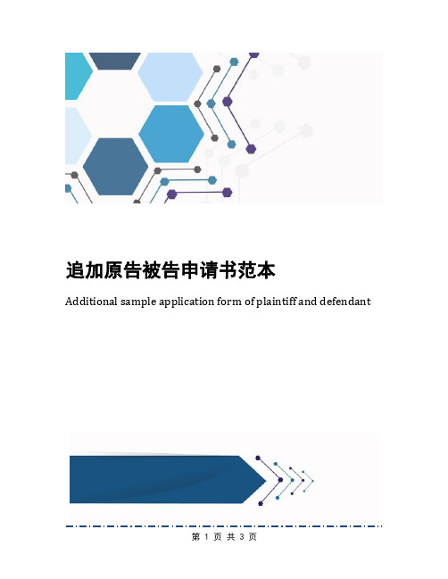追加原告被告申请书范本