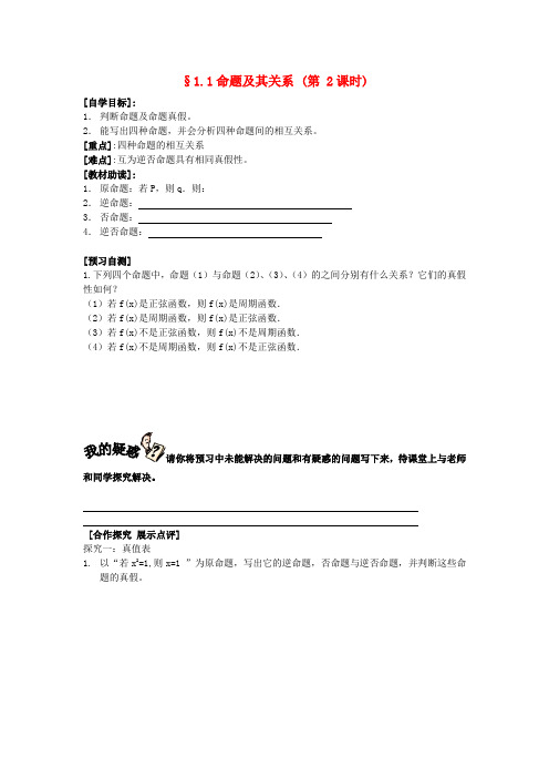 重庆市南坪中学高中数学《1.1命题及其关系》导学案2 新人教A版选修1-1