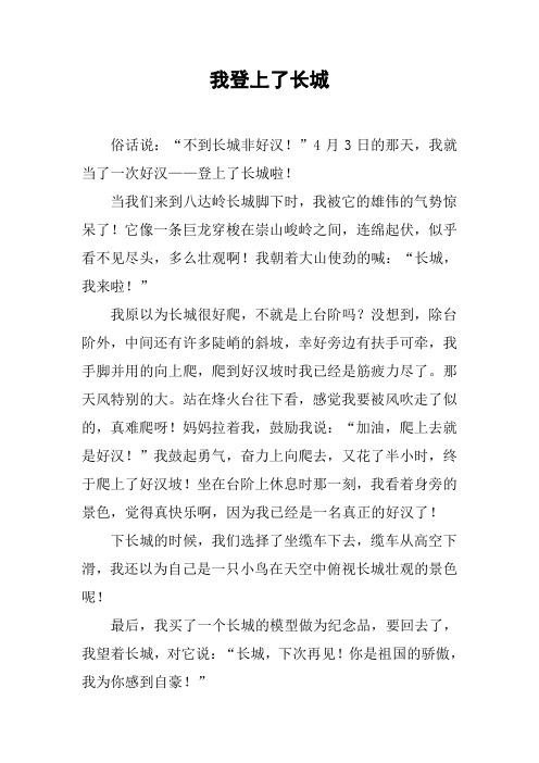 我登上了长城