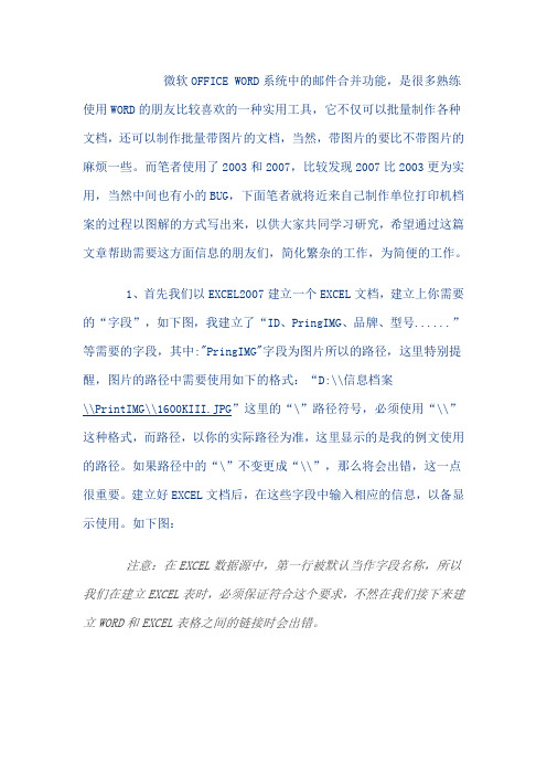 Microsoft Word2007邮件合并批量制作带图片档案方法