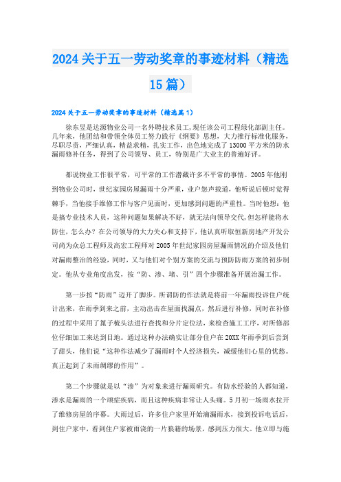 2024关于五一劳动奖章的事迹材料(精选15篇).doc