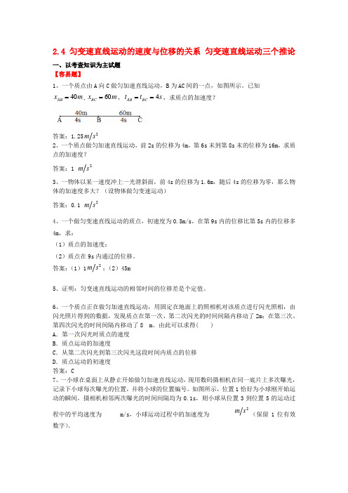 高中物理 第二章 匀变速直线运动的研究 2.4 匀变速直线运动的速度与位移的关系 匀变速直线运动三个推论习题