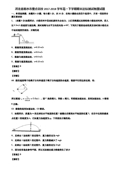 河北省衡水市重点名校2017-2018学年高一下学期期末达标测试物理试题含解析