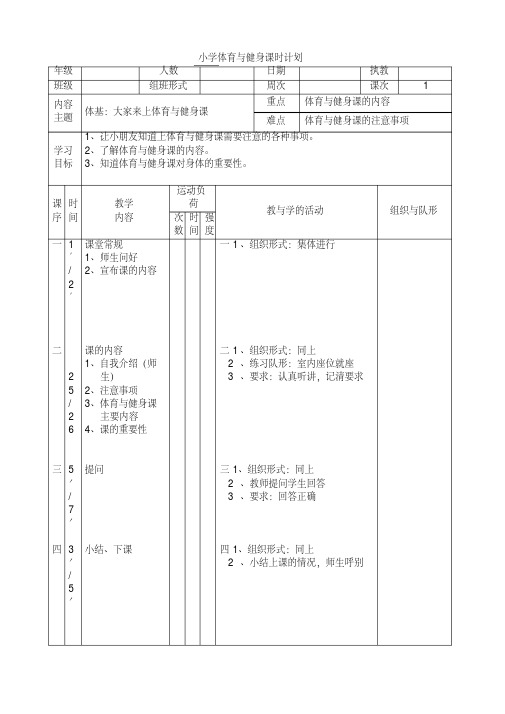 一年级学校体育与健身课时计划教案