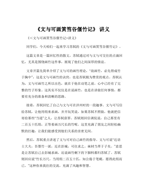 《文与可画筼筜谷偃竹记》 讲义