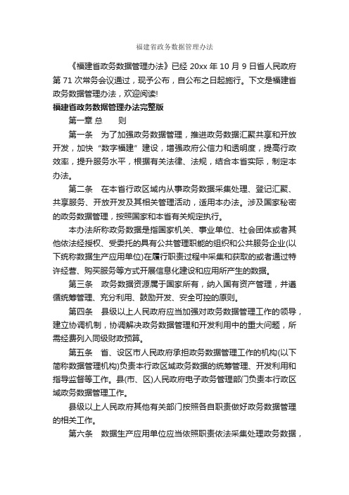 福建省政务数据管理办法_办法_