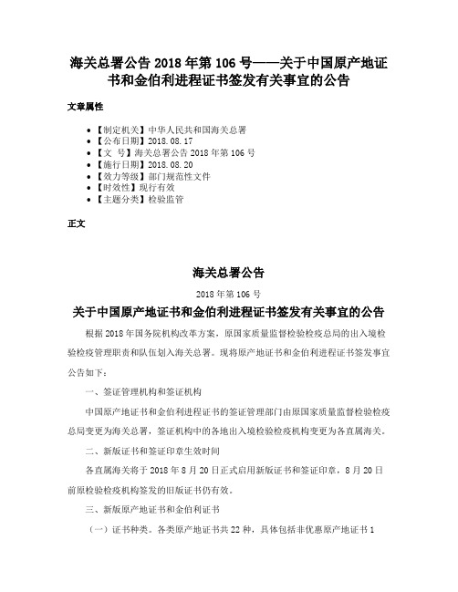 海关总署公告2018年第106号——关于中国原产地证书和金伯利进程证书签发有关事宜的公告