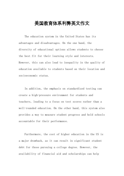 美国教育体系利弊英文作文
