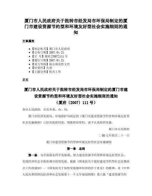 厦门市人民政府关于批转市经发局市环保局制定的厦门市建设资源节约型和环境友好型社会实施细则的通知