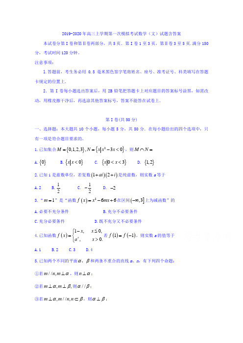 2019-2020年高三上学期第一次模拟考试数学(文)试题含答案