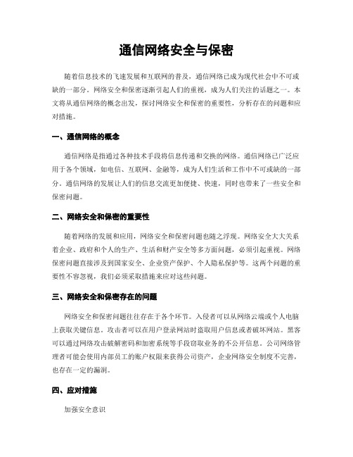 通信网络安全与保密