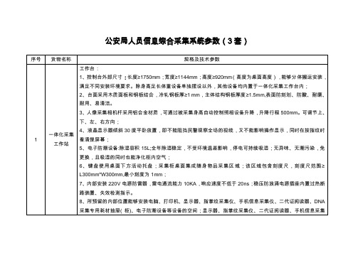 公安局人员信息综合采集系统参数（3套）