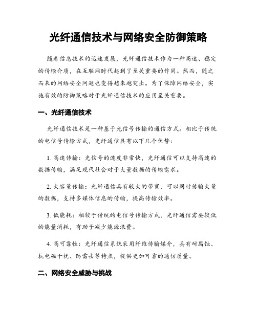 光纤通信技术与网络安全防御策略