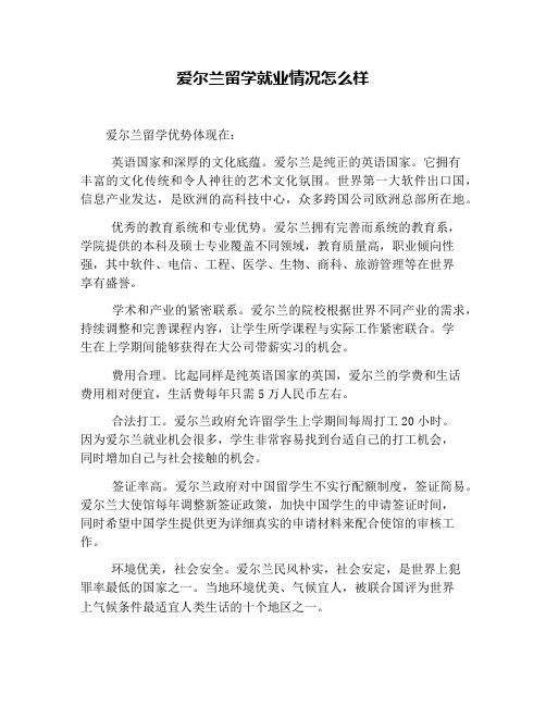 爱尔兰留学就业情况怎么样