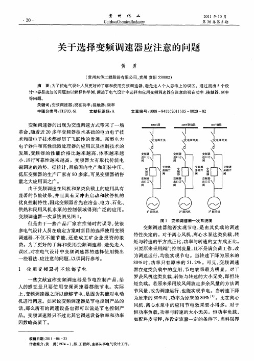 关于选择变频调速器应注意的问题