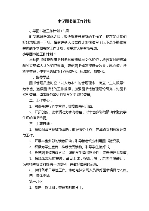 小学图书馆工作计划15篇