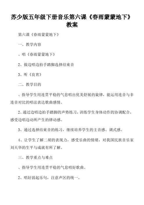 苏少版五年级下册音乐第六课《春雨蒙蒙地下》-教案