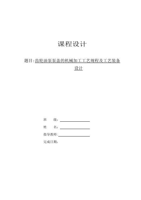 齿轮泵后盖的机械加工工艺规程及工艺装备设计设计说明书