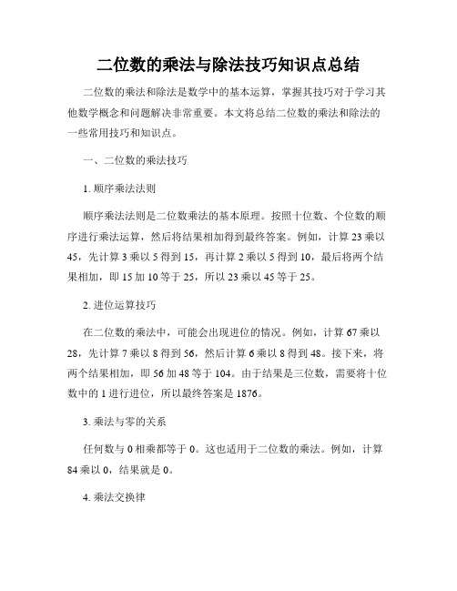 二位数的乘法与除法技巧知识点总结